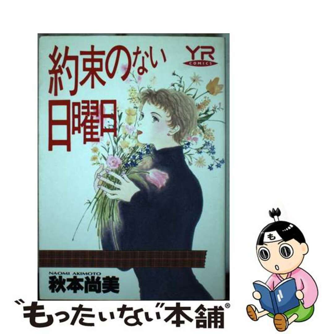 約束のない日曜日/角川書店/秋本尚美