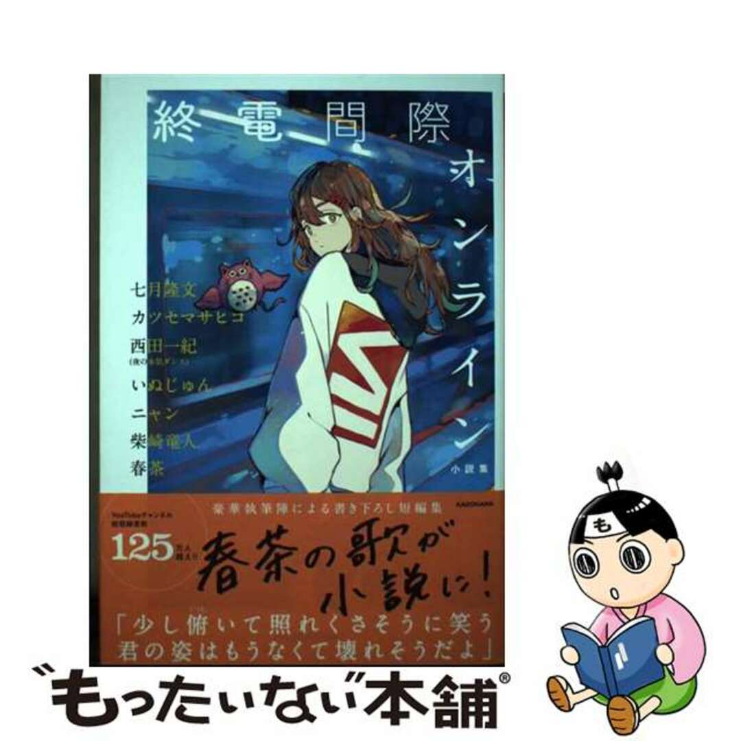 【中古】 終電間際オンライン小説集/ＫＡＤＯＫＡＷＡ/七月隆文 エンタメ/ホビーの本(文学/小説)の商品写真