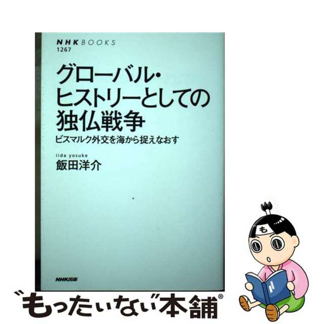 【中古】 グローバル・ヒストリーとしての独仏戦争 ビスマルク外交を海から捉えなおす/NHK出版/飯田洋介 エンタメ/ホビーのエンタメ その他(その他)の商品写真