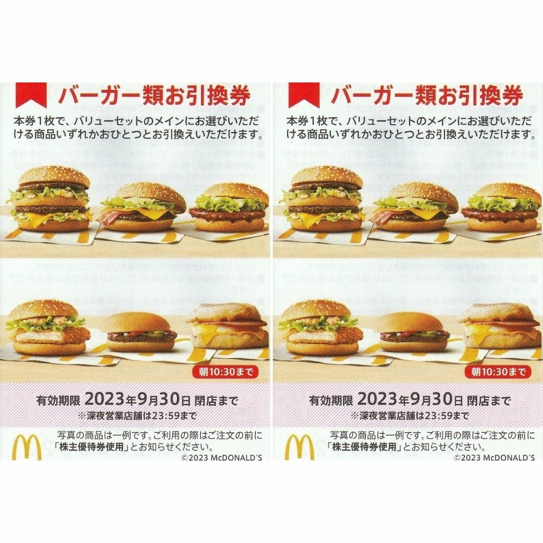 マクドナルド株主優待券 バーガー類お引換券２枚 - 割引券