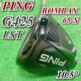 PING G425 LST ROMBAX 65-S ドライバ メンズゴルフクラブ