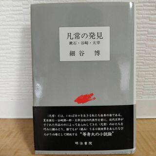 【書き込みなし】凡常の発見　漱石·谷崎·太宰(南山大学学術叢書)　【細谷博著】(人文/社会)