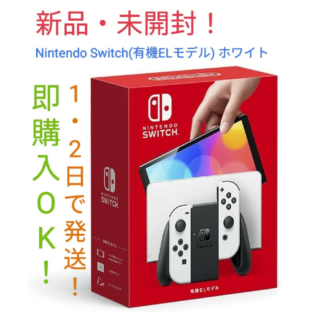 ★新品・未使用！Nintendo Switch(有機ELモデル) ホワイト