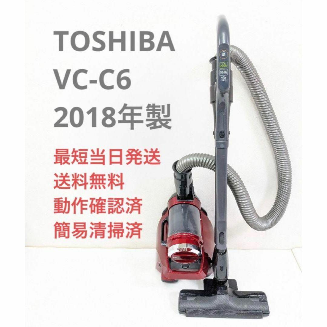 東芝 - TOSHIBA 東芝 VC-C6 2018年製 サイクロン掃除機 キャニスター型