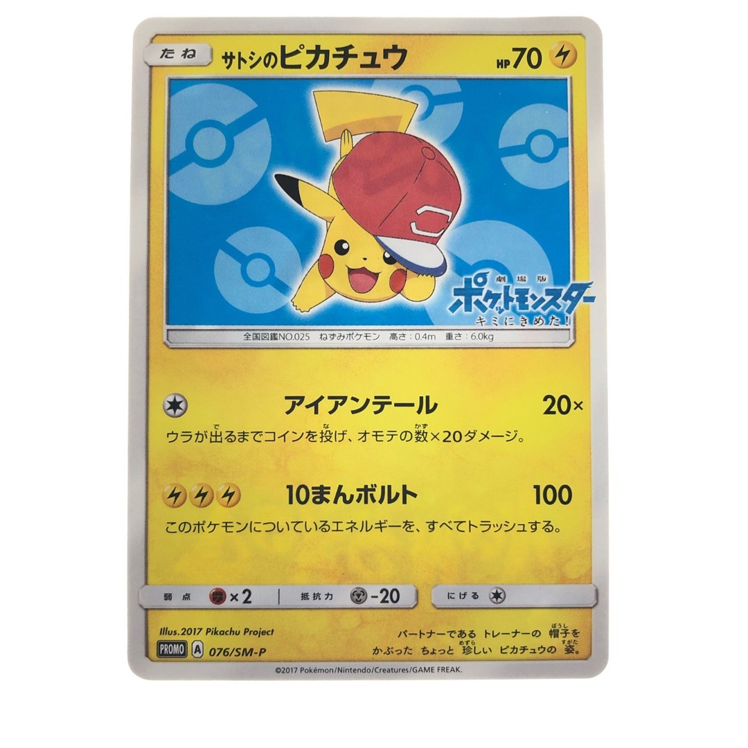 超ポイント祭 期間限定 ▽▽ ポケモンカード サトシのピカチュウ 076