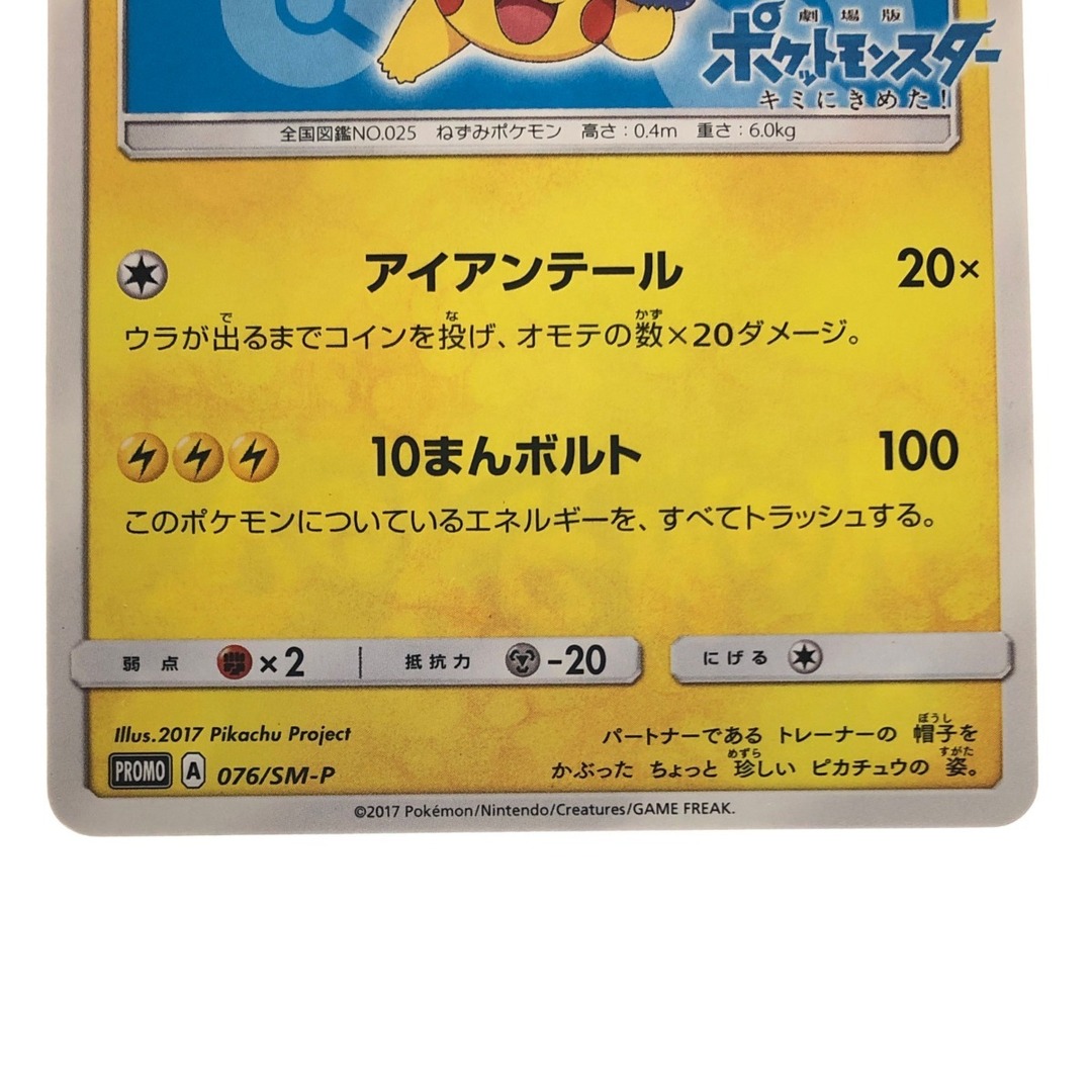 超ポイント祭 期間限定 ▽▽ ポケモンカード サトシのピカチュウ 076