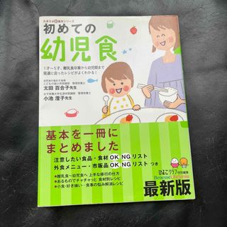 初めての幼児食 １才～５才、離乳食卒業から幼児期まで発達に合ったレ(結婚/出産/子育て)