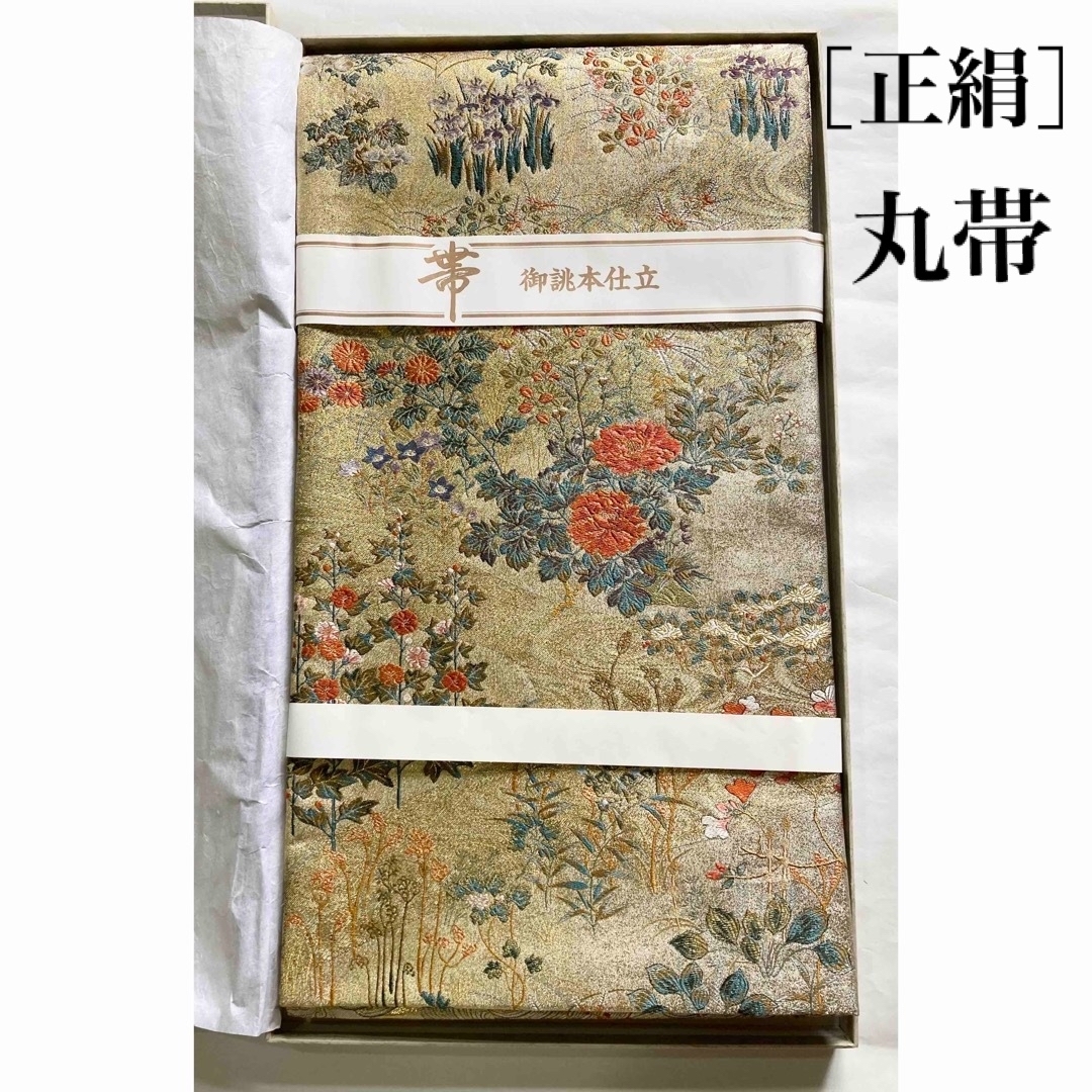 【正絹】丸帯〈仕立て品〉