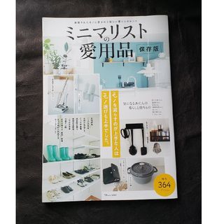 タカラジマシャ(宝島社)のミニマリストの愛用品保存版(住まい/暮らし/子育て)