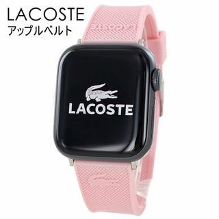 ラコステ(LACOSTE)のラコステ アップルウォッチ バンド レディース かわいい 8 シリーズ 8 Series 8 7 41ミリ対応 シリーズ SE 対応 お洒落 女性 ベルト 交換バンド 着せ替え シリコン ラバー Apple Watch strap 41mm 彼女 彼氏 誕生日 プレゼント おすすめ ギフト(腕時計)