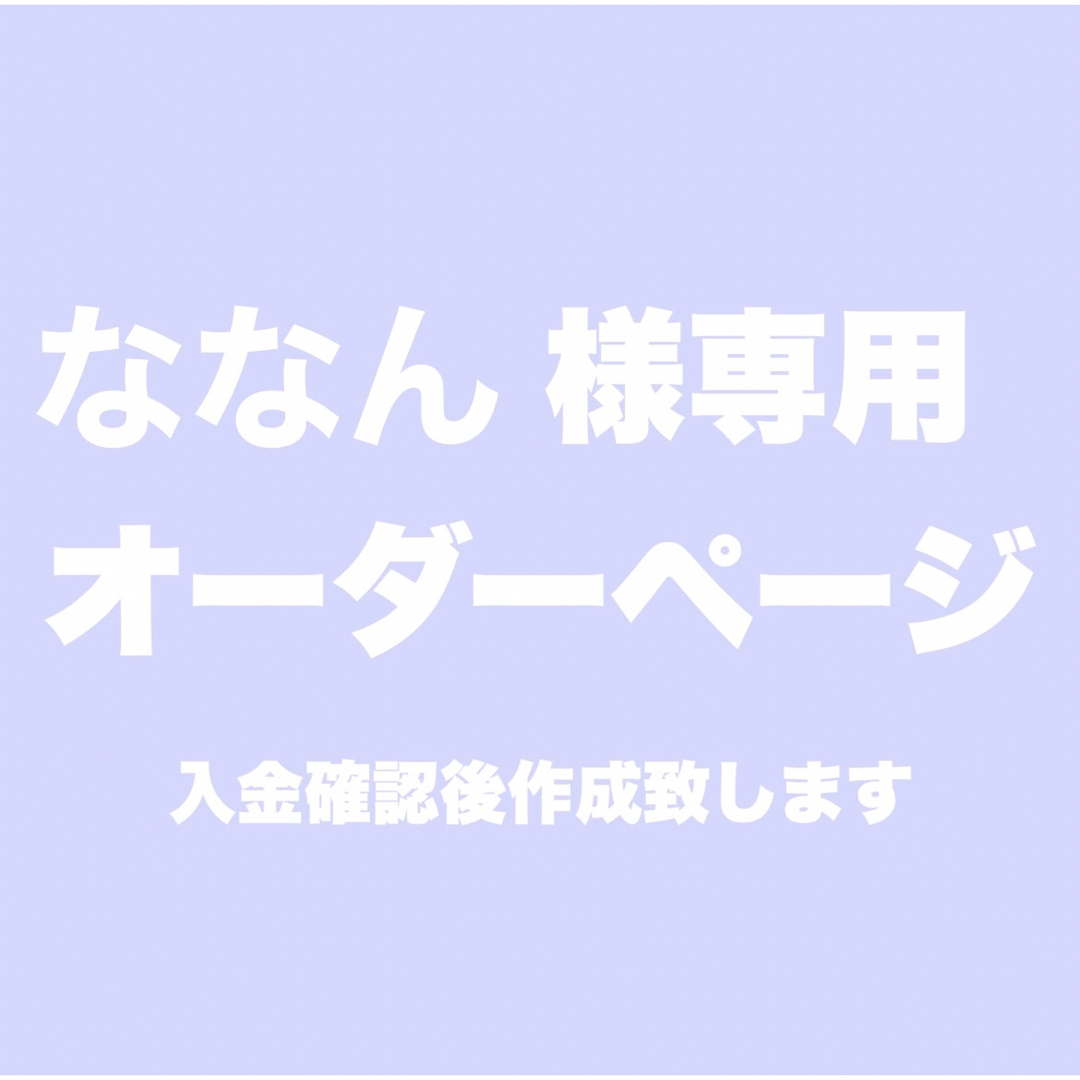 ななん様専用オーダーページ | フリマアプリ ラクマ