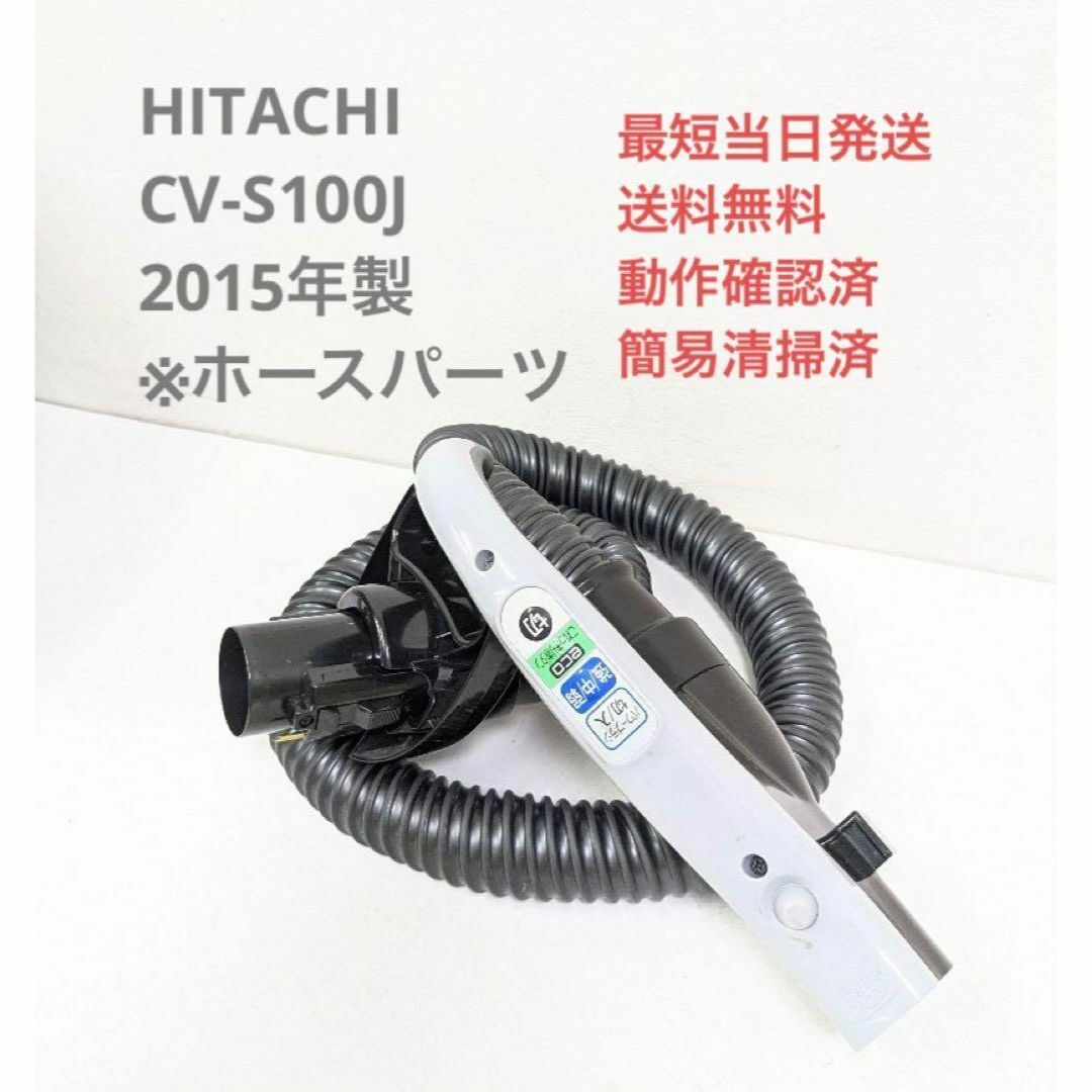 HITACHI CV-S100J 2015年製 ※ホースのみ サイクロン掃除機