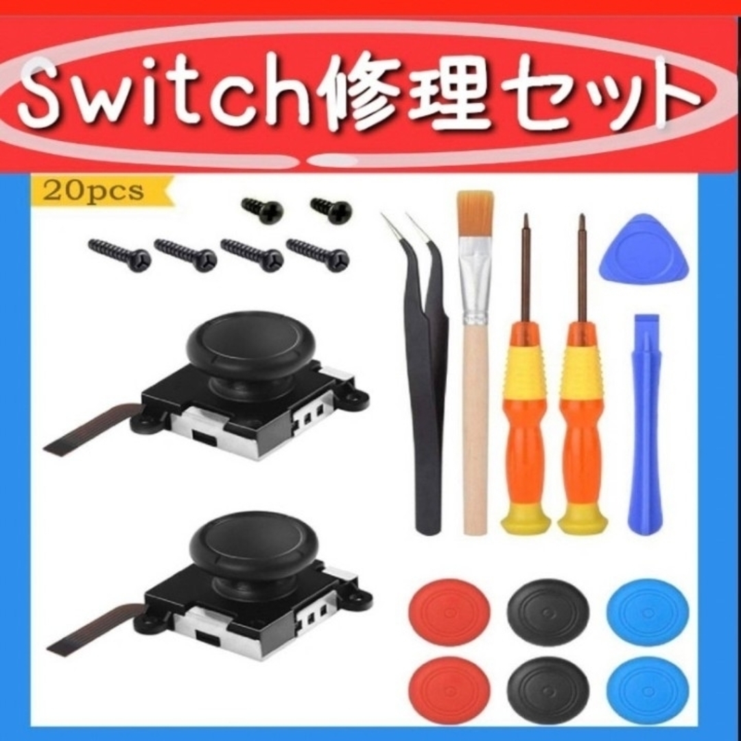 修理キット　switch　コントローラー　任天堂　スイッチ　ニンテンドー エンタメ/ホビーのゲームソフト/ゲーム機本体(その他)の商品写真