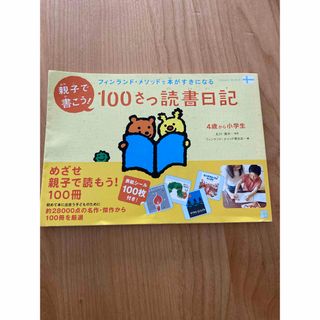 フィンランド・メソッドで本がすきになる 親子で書こう!100さつ読書日記(絵本/児童書)