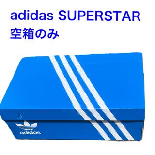 アディダス(adidas)のadidas スーパースター 空箱のみ 靴無し(スニーカー)