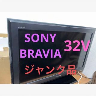 ブラビア(BRAVIA)の【ジャンク品】【部品取】【送料込】ソニー　ブラビア　32インチ　KDL-32J5(テレビ)