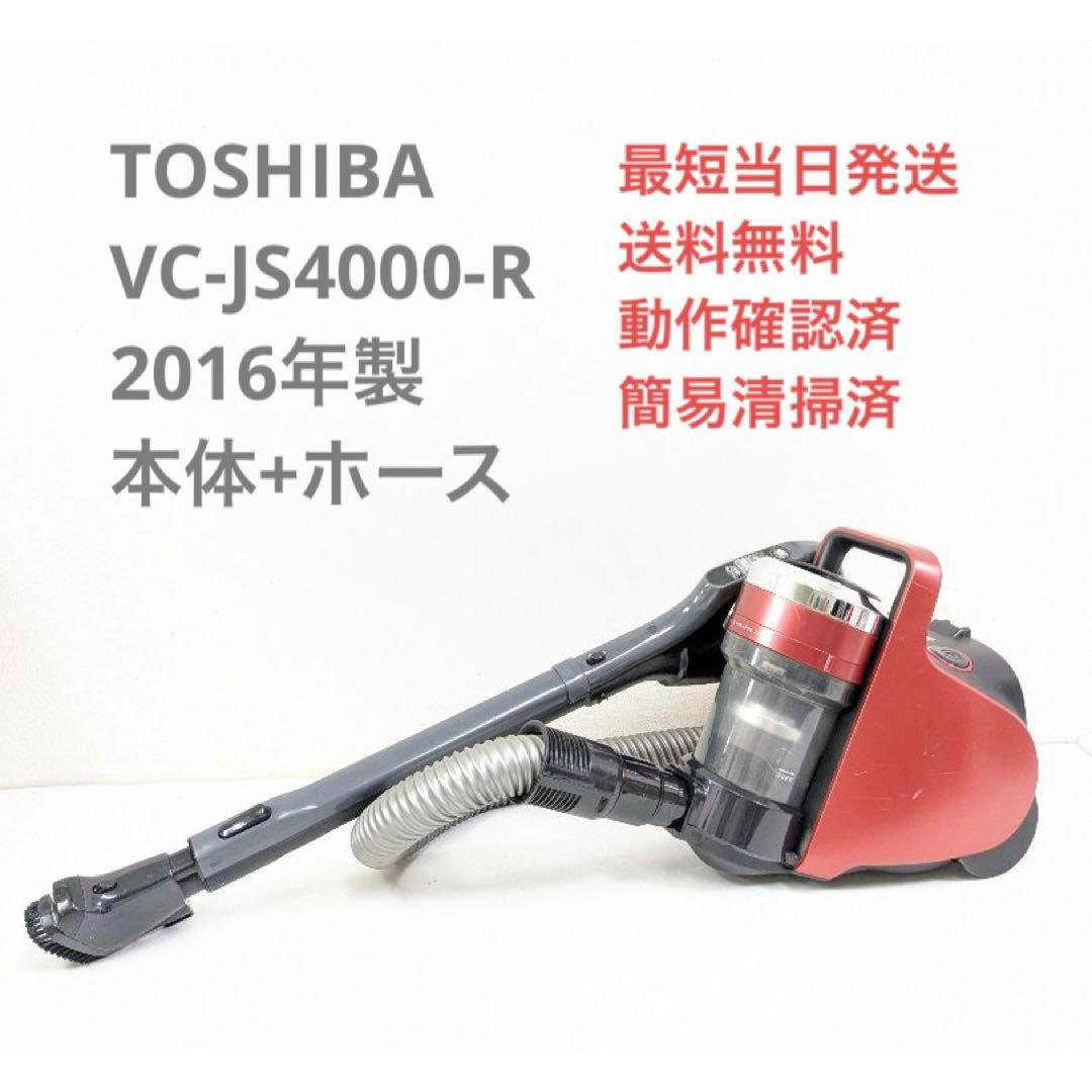 TOSHIBA 東芝 VC-JS4000-R ※ヘッドなし サイクロン掃除機