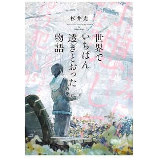 シンチョウブンコ(新潮文庫)の世界でいちばん透きとおった物語 (新潮文庫 す 31-2)(文学/小説)