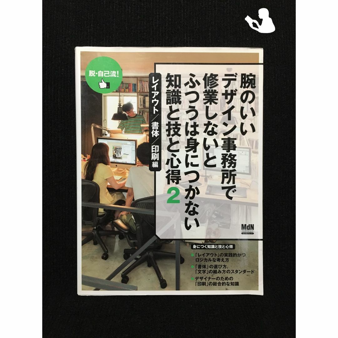 腕のいいデザイン事務所で修業しないとふつうは身につかない 知識と技