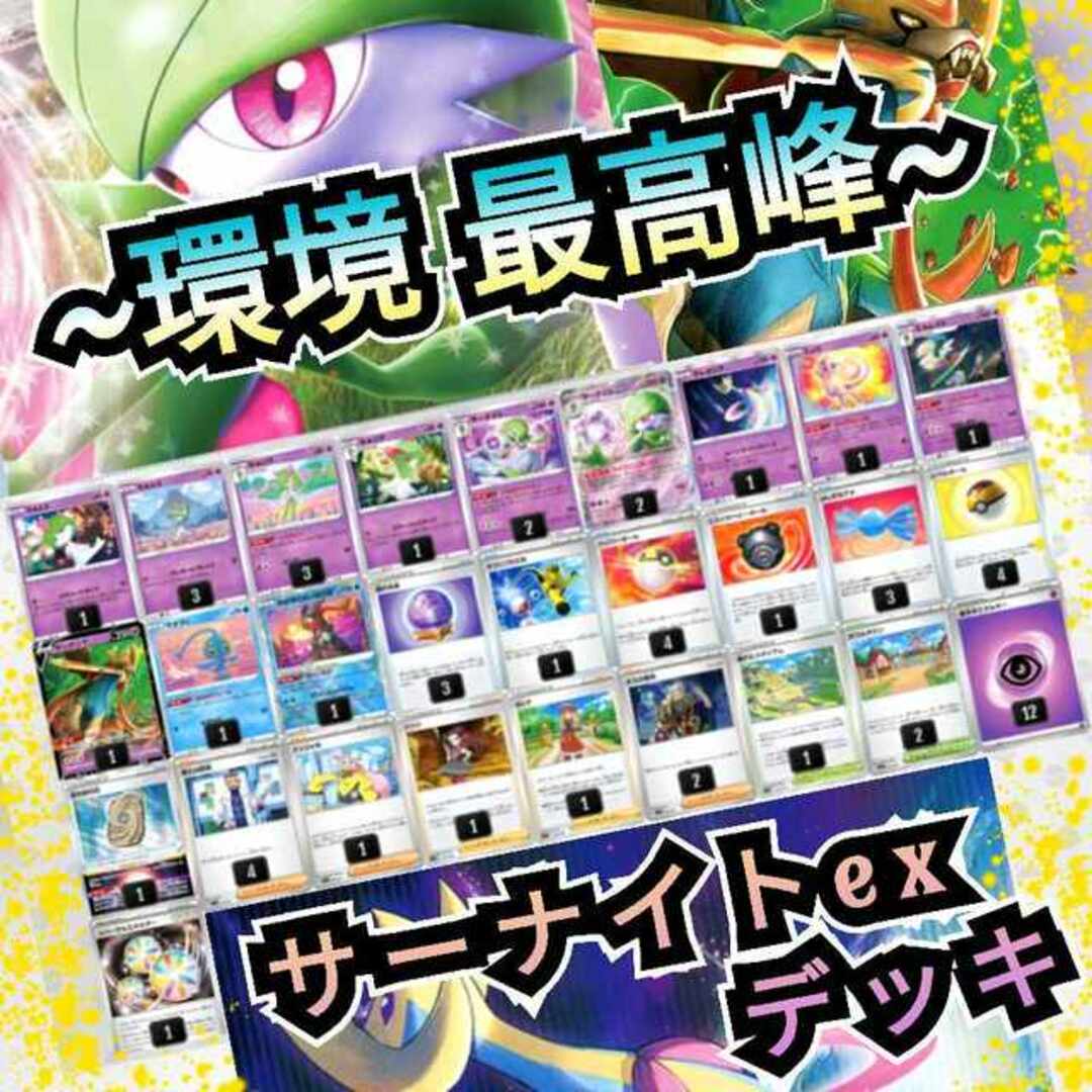 サーナイトex  デッキ 構築済み 環境トップ