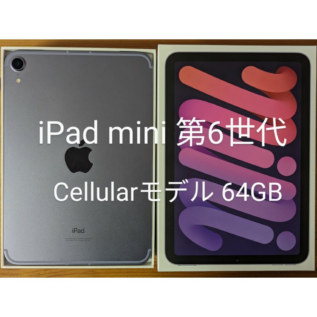 iPad【美品】iPad mini 第6世代 セルラー版