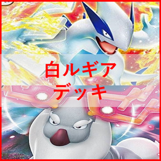 ポケモン(ポケモン)のポケモンカード　白ルギアVstar　デッキ　ルギア　[01938](Box/デッキ/パック)