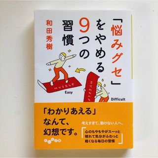 「悩みグセ」をやめる9つの習慣(文学/小説)