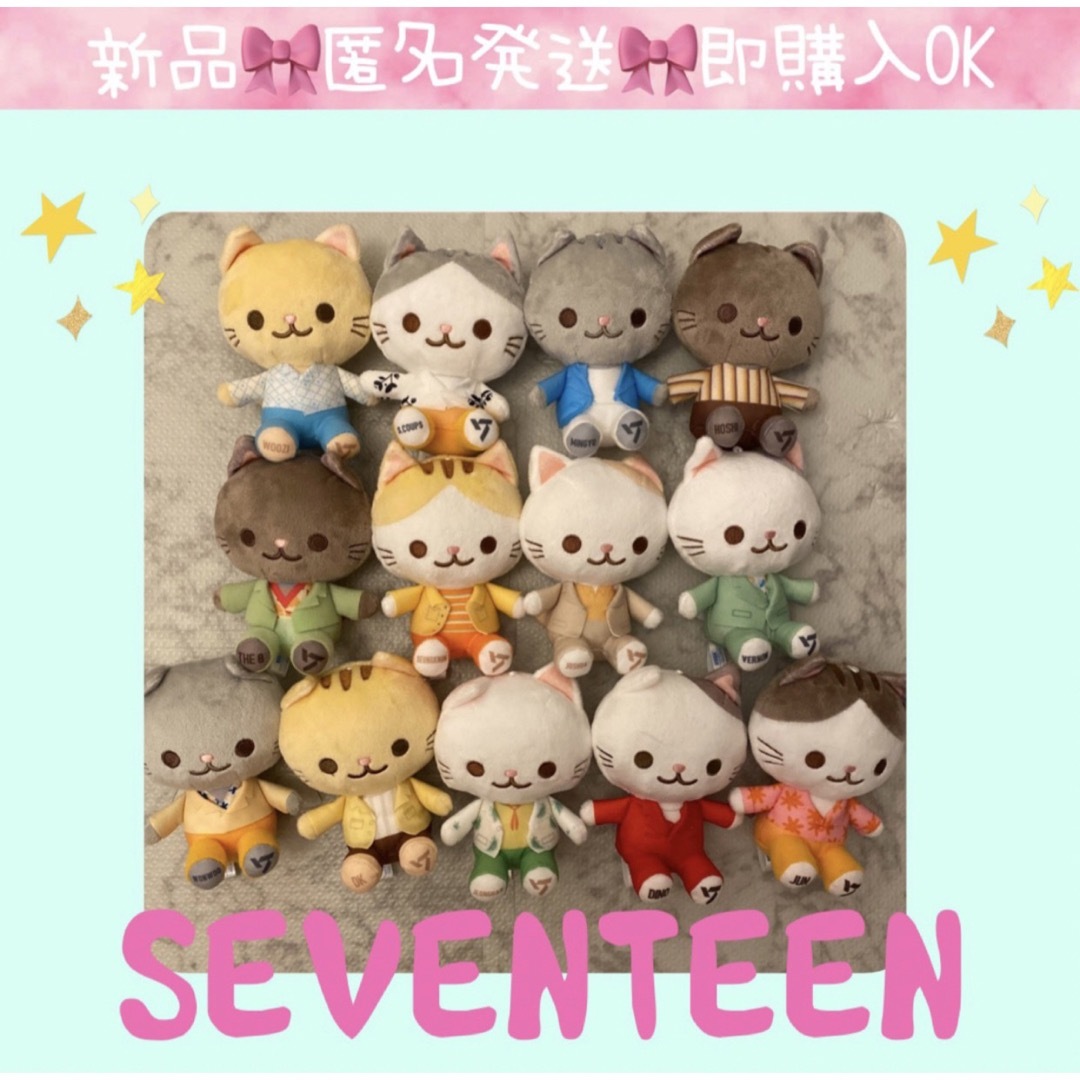 即日発送】 ☆SEVENTEEN セブチ☆猫ぬいぐるみマスコット 13体 即日発送】 ☆SEVENTEEN セブチ☆猫ぬいぐるみマスコット 13体
