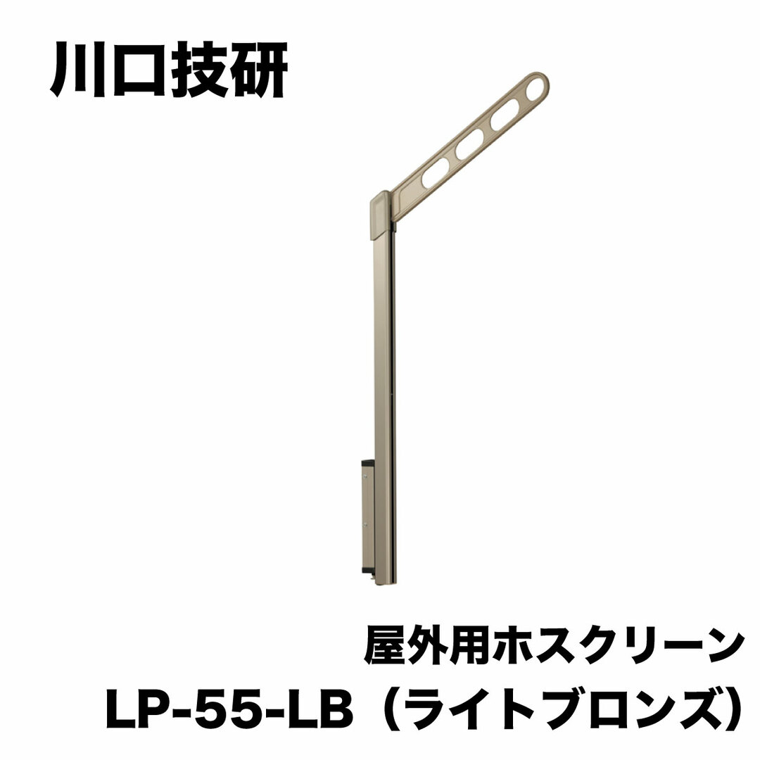 川口技研 腰壁用物干し ホスクリーン LP-55-LB ライトブロンズ 2本1組の通販 by アウトレット建材王's shop｜ラクマ