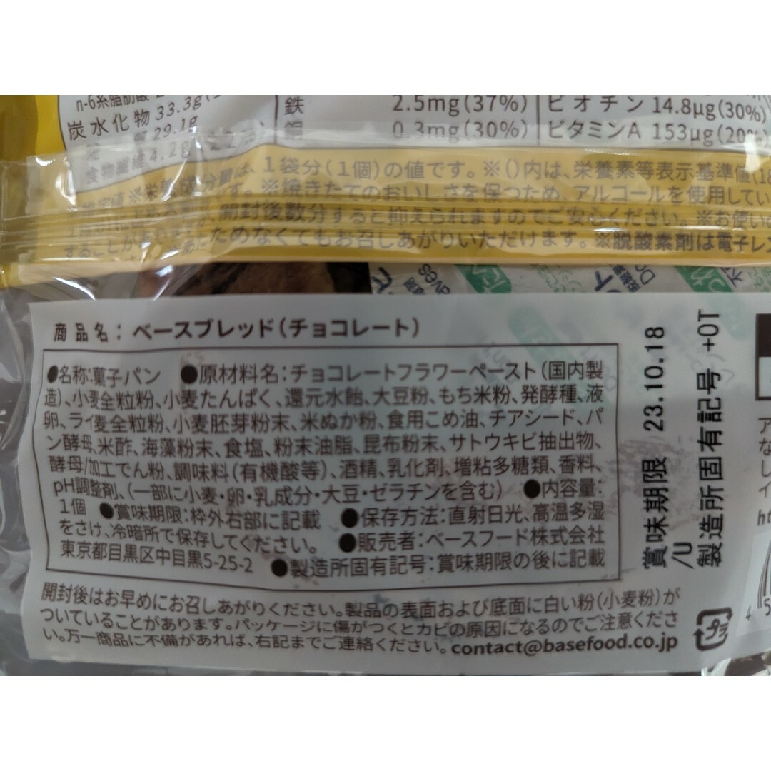 ベースフード ベースブレッド 完全栄養食 お試し2種 計4個 食品/飲料/酒の食品(パン)の商品写真