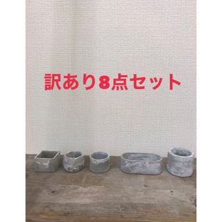 訳ありセメント植木鉢10個セット(プランター)