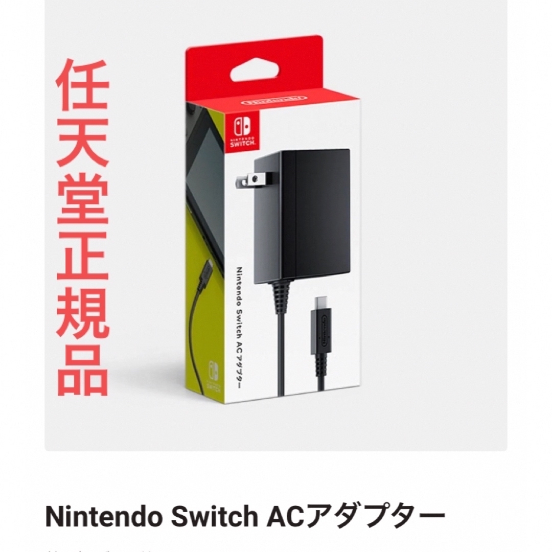 Nintendo Switch ACアダプター 祝開店!大放出セール開催中 - 周辺機器 Nintendo Switch ACアダプター 祝開店!大放出セール開催中 - 周辺機器