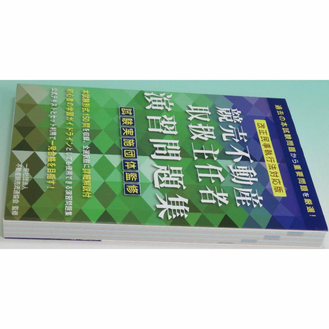 2020年度試験対策「改訂版競売不動産取扱主任者演習問題集」 2020年 1 エンタメ/ホビーの本(資格/検定)の商品写真