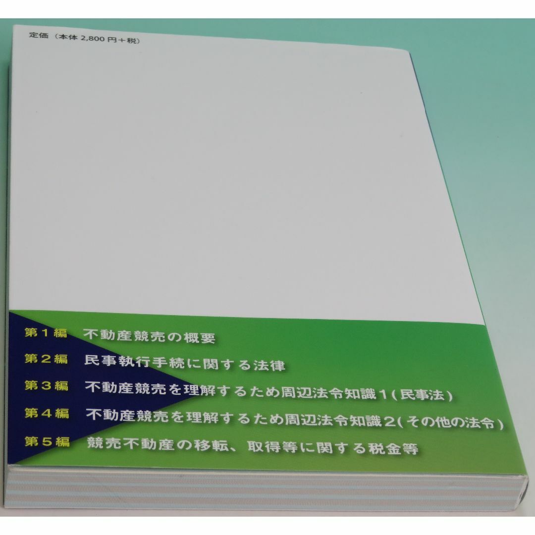 2020年度試験対策「改訂版競売不動産取扱主任者演習問題集」 2020年 1 エンタメ/ホビーの本(資格/検定)の商品写真