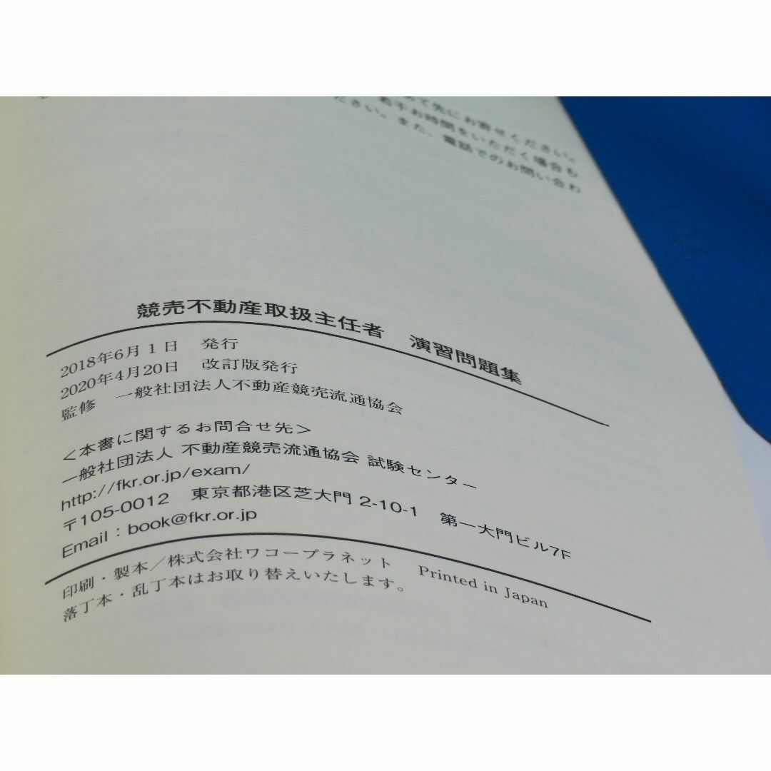 2020年度試験対策「改訂版競売不動産取扱主任者演習問題集」 2020年 1 エンタメ/ホビーの本(資格/検定)の商品写真