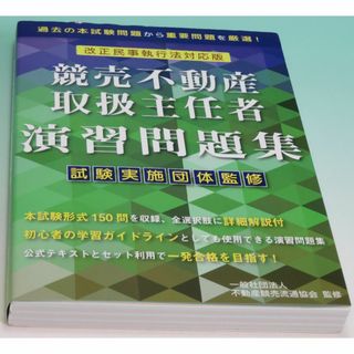 2020年度試験対策「改訂版競売不動産取扱主任者演習問題集」 2020年 1(資格/検定)