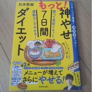 カドカワショテン(角川書店)のもっと！神やせ７日間ダイエット 食べて食欲リセット、運動なしでやせる！/ＫＡＤＯ(ファッション/美容)