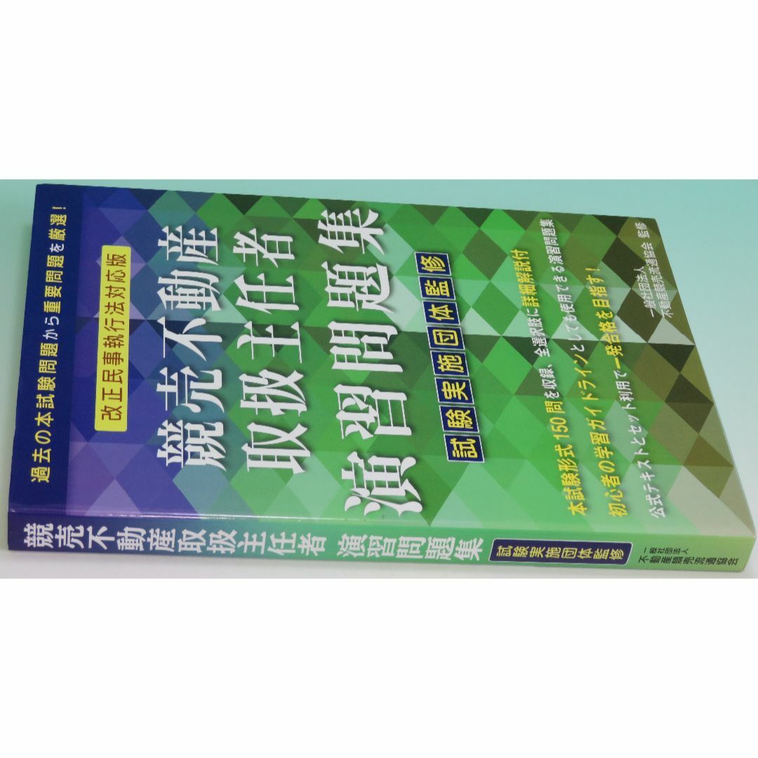 2020年度試験対策「改訂版競売不動産取扱主任者演習問題集」 2020年 2 エンタメ/ホビーの本(資格/検定)の商品写真