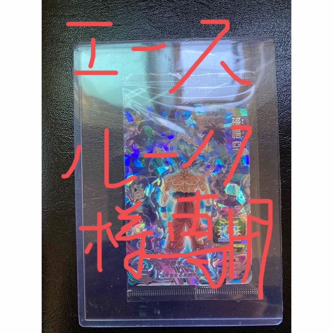 【美品・未開封】UGM10-SEC 孫悟空＋SEC 孫悟空