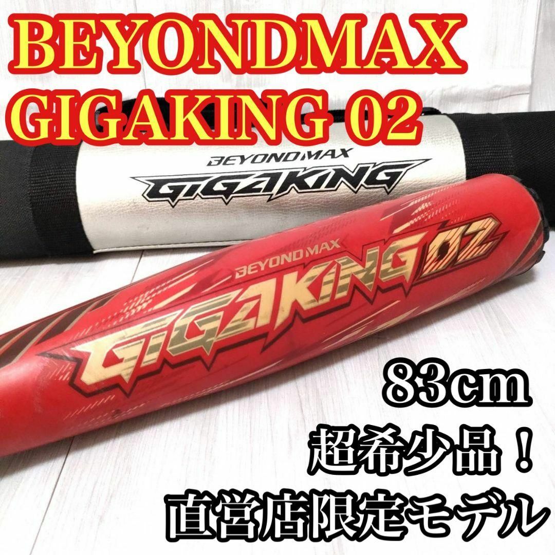 【直営店限定モデル】ビヨンドマックスギガキング02 83cm 710g