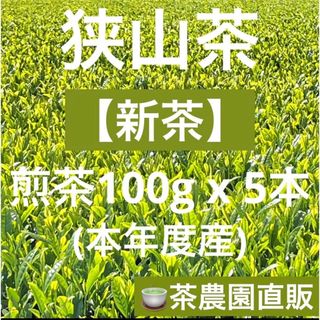 サヤマチャ(狭山茶)の【新茶】狭山茶☆茶畑直販 煎茶5袋(令5年産)一番茶 深蒸し茶 緑茶日本茶お茶(茶)