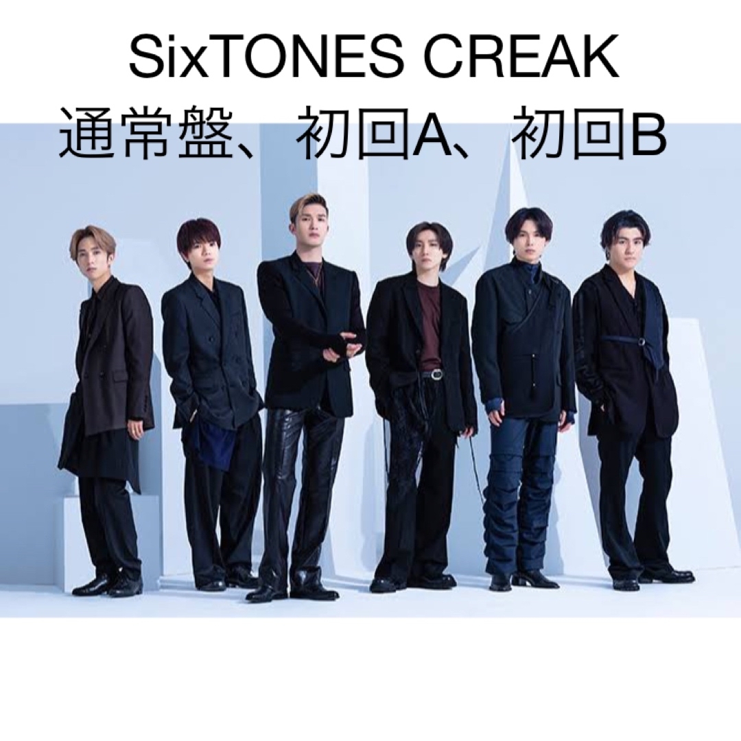 SixTONES - SixTONES CREAKセット（通常盤、初回盤A、初回盤B）の通販