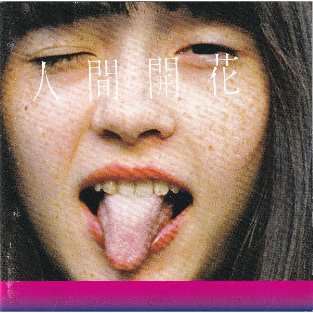 W8336 人間開花(通常盤) RADWIMPS 中古CD エンタメ/ホビーのCD(ポップス/ロック(邦楽))の商品写真