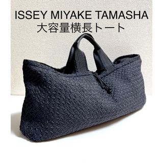 イッセイミヤケ(ISSEY MIYAKE)のISSEY MIYAKE TAMASHA 大容量横長トート(トートバッグ)