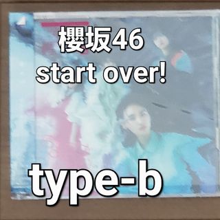 ケヤキザカフォーティーシックス(欅坂46(けやき坂46))の櫻坂46　Startover!　type-B(ポップス/ロック(邦楽))