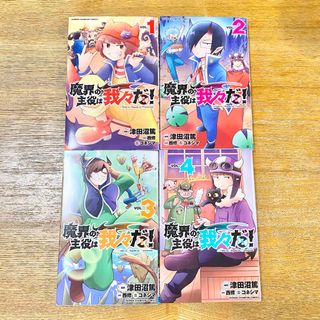 アキタショテン(秋田書店)の魔界の主役は我々だ!  1 〜 4巻　まとめ売り(少年漫画)