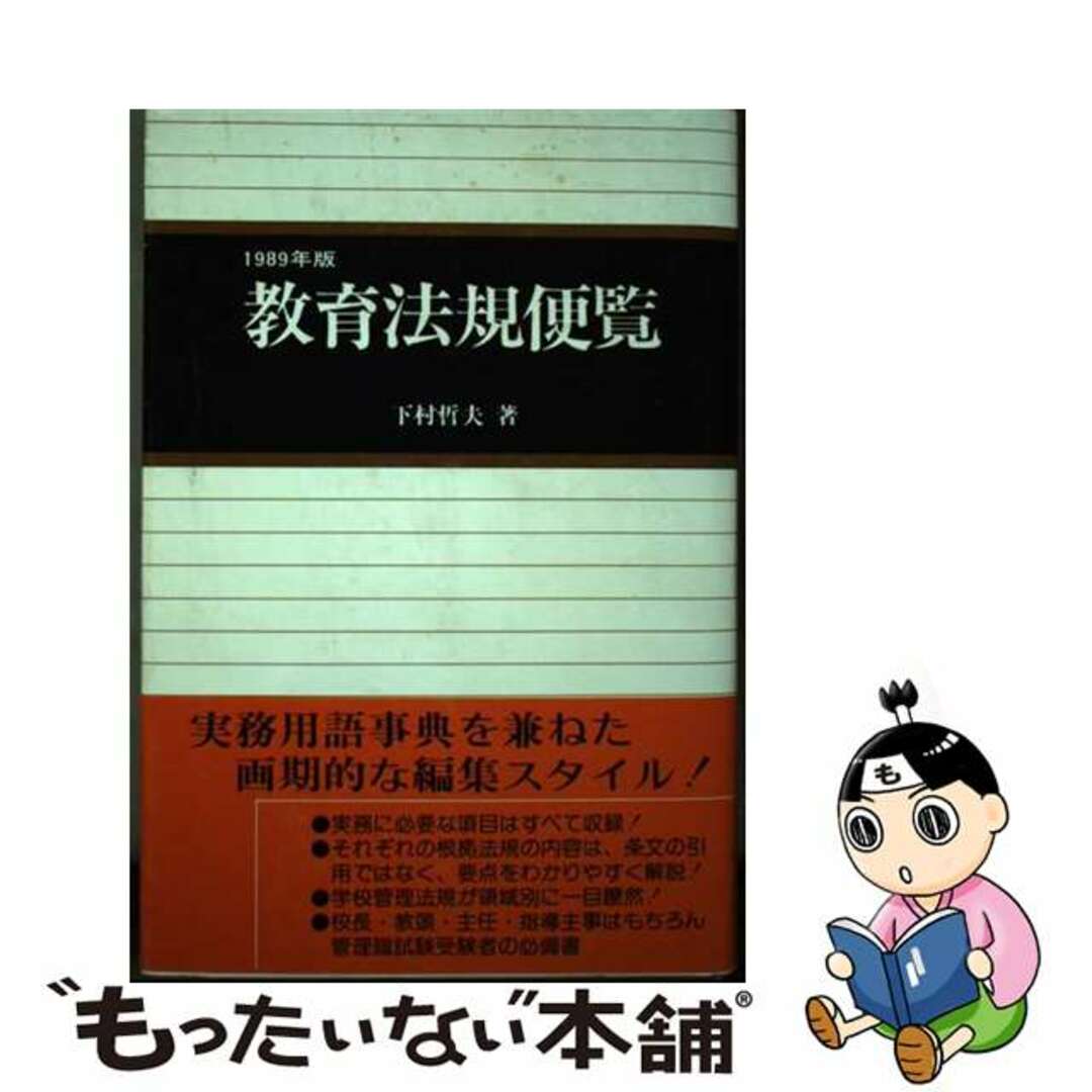 【中古】 教育法規便覧 昭和６４年版/学陽書房/下村哲夫 エンタメ/ホビーの本(人文/社会)の商品写真