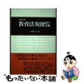 【中古】 教育法規便覧 昭和６４年版/学陽書房/下村哲夫