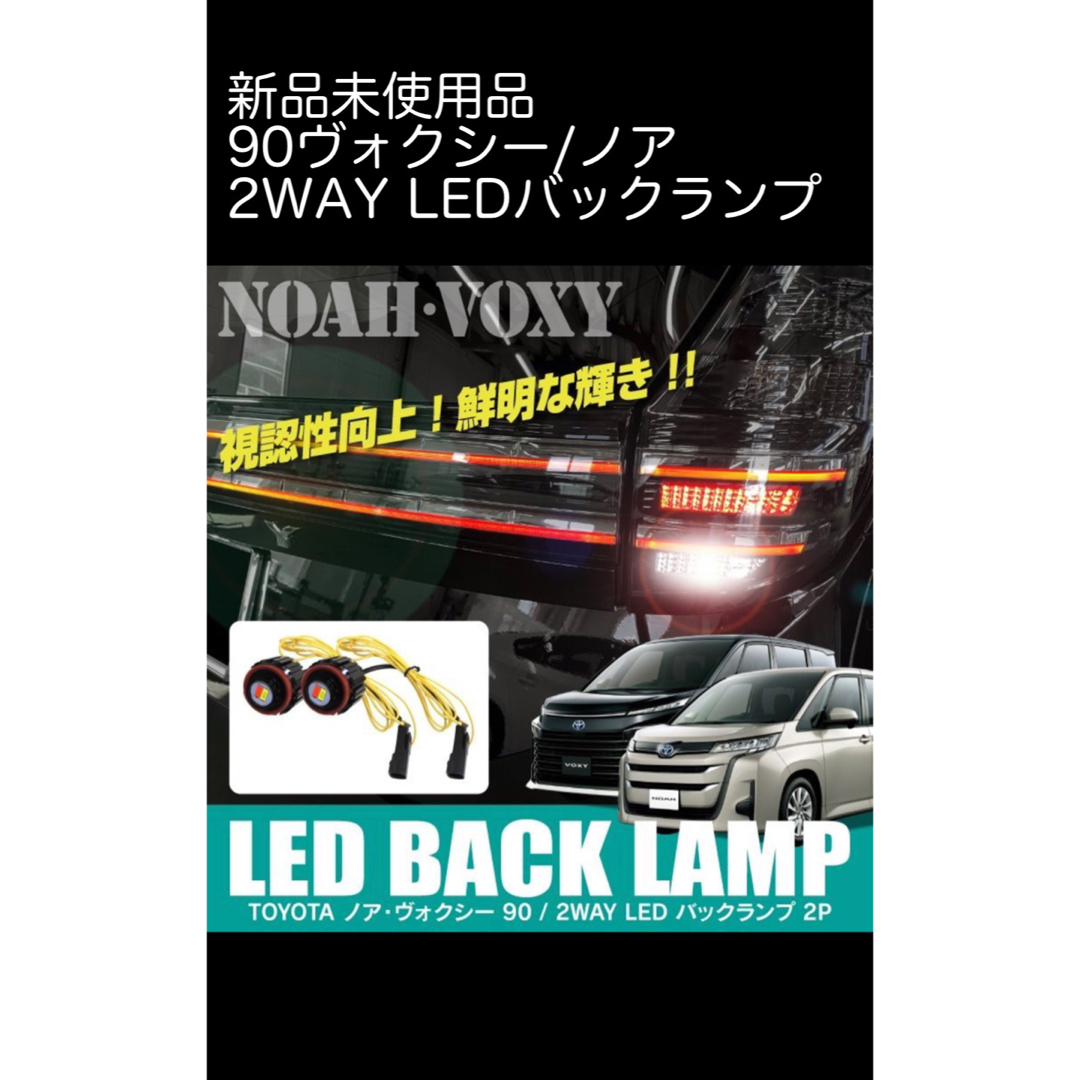 未使用品 90ヴォクシー/ノア 2WAY LED バックランプ