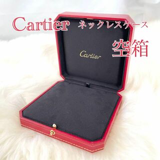 カルティエ(Cartier)のCartier カルティエ　ネックレスケース　空箱　267(その他)